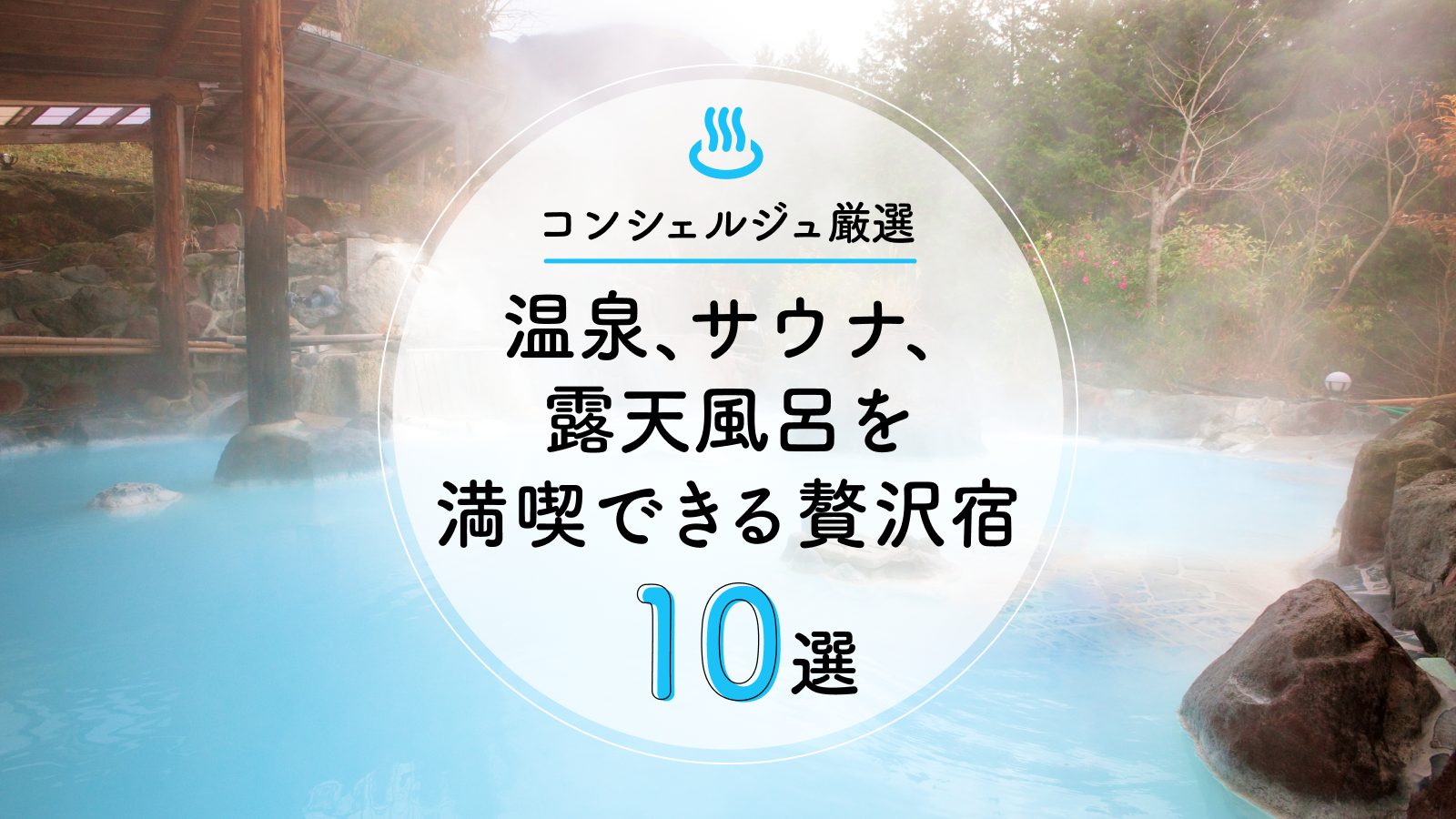 【コンシェルジュ厳選】温泉、サウナ、露天風呂を満喫できる贅沢宿10選 – HafH