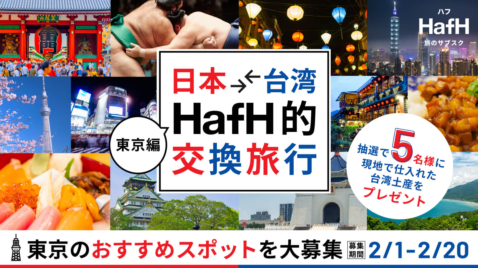 【日本⇄台湾 / HafH的交換旅行キャンペーン】台湾の方におすすめしたいあなたの「東京」スポットを募集!