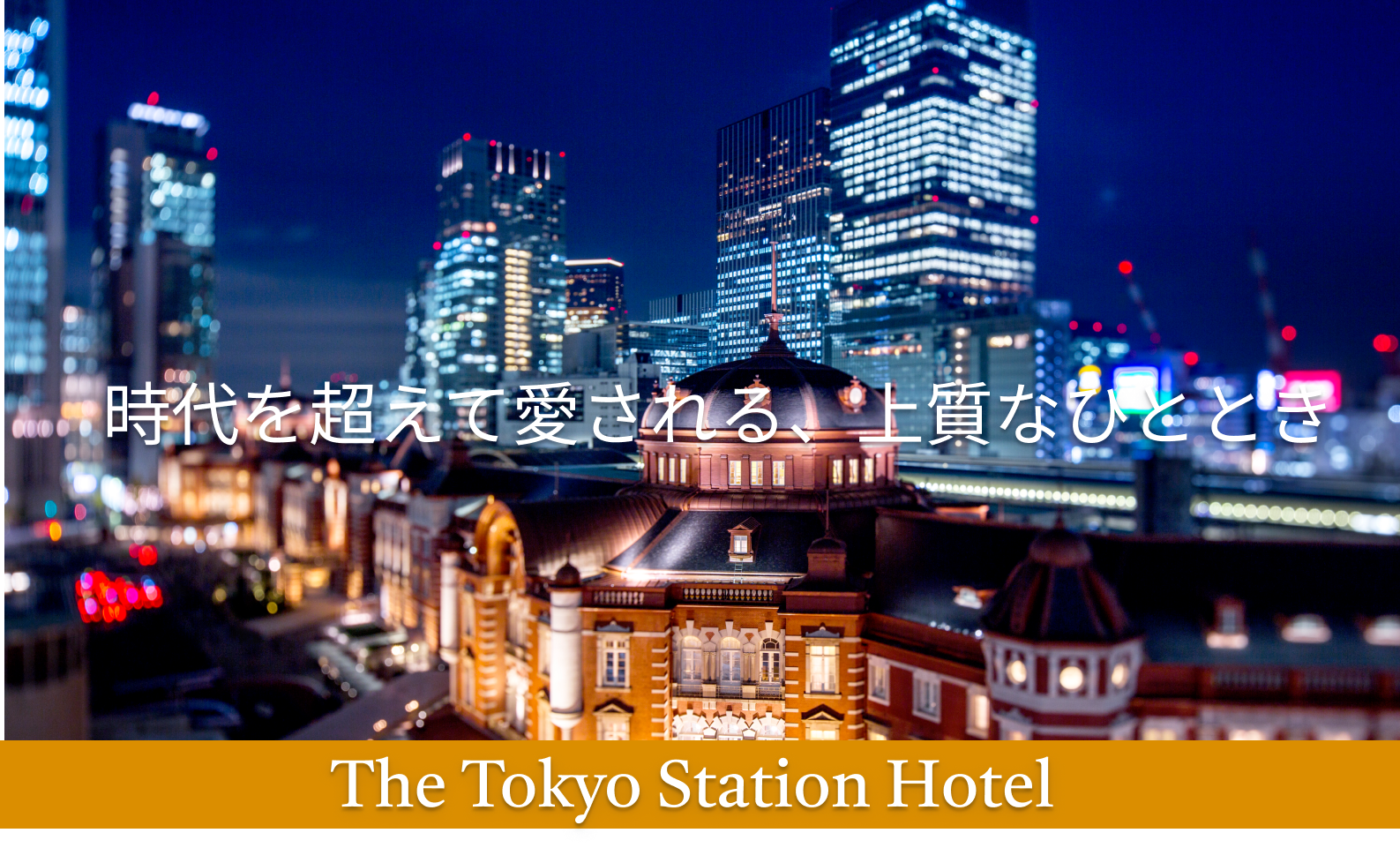 『旅の目的になるホテル』伝統が息づく、ここにしかない、OMOTENASHI-東京ステーションホテル