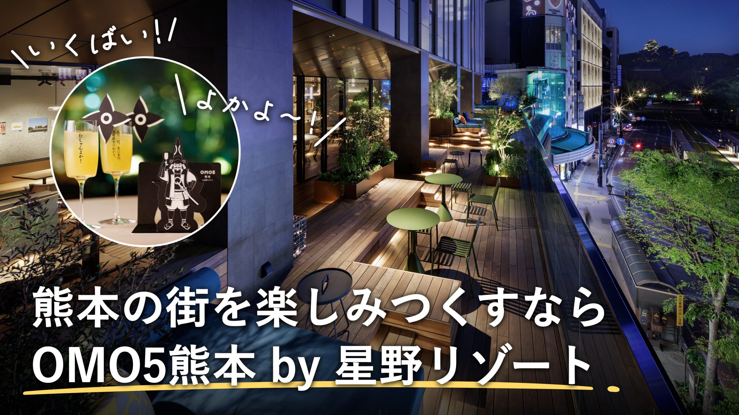 OMO5熊本 by 星野リゾートに泊まり体感する熊本の魅力