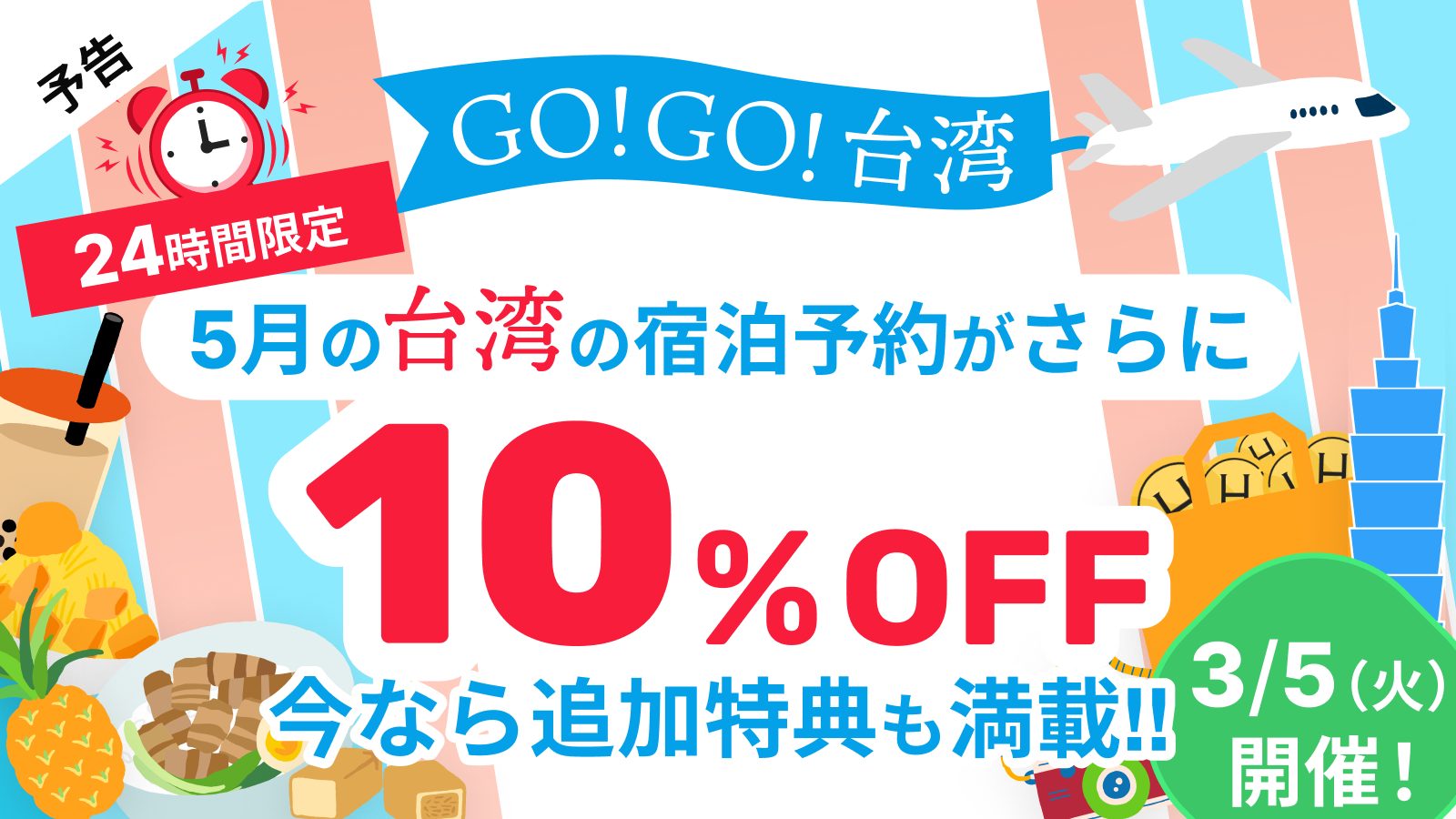 GO!GO!台湾、台湾のホテル限定で24時間タイムセール開催中 & さらに追加で特典もご用意!