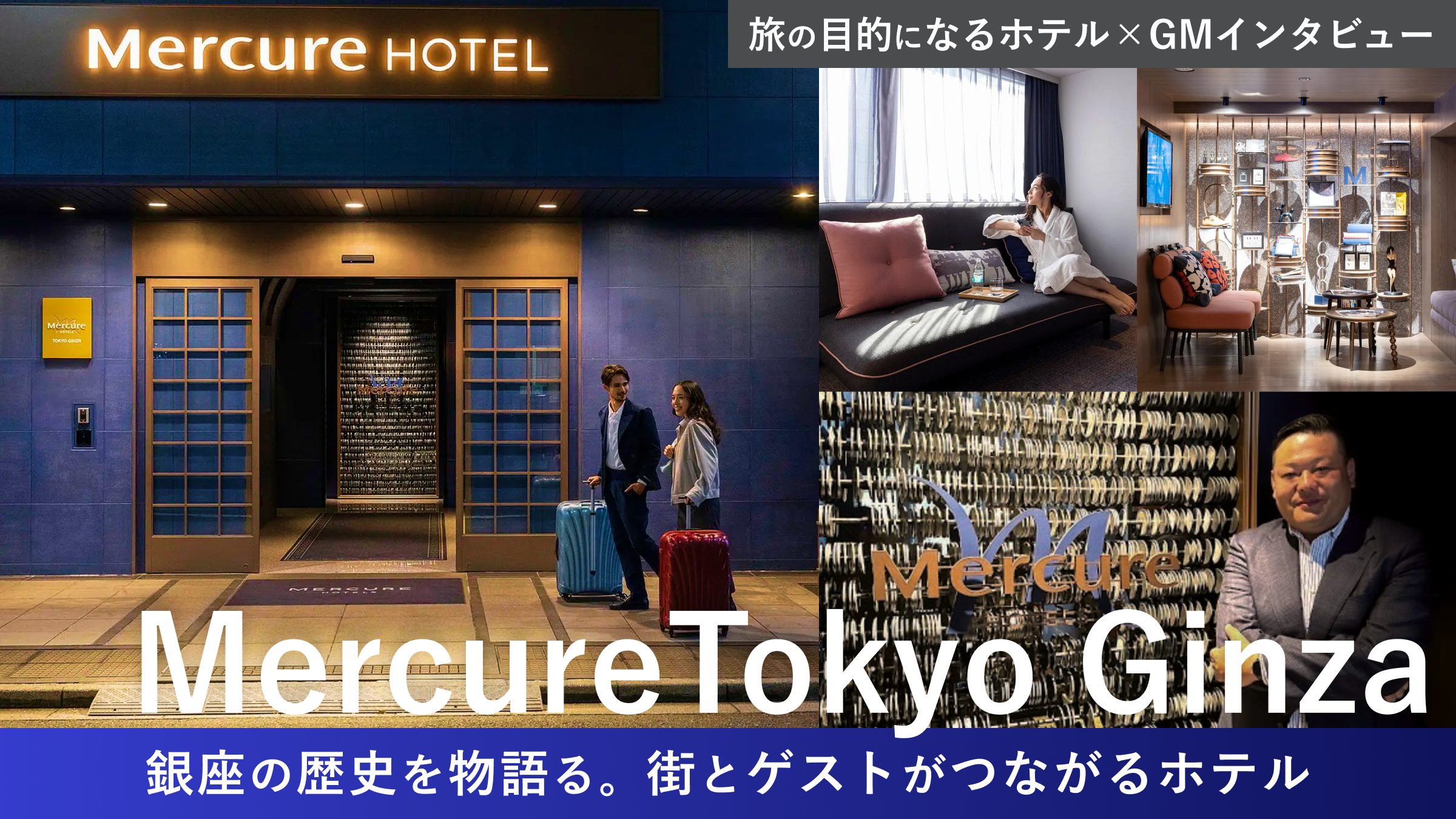 【旅の目的になるホテル×GMインタビュー】銀座の歴史を物語る。街とゲストがつながるホテル-メルキュール東京銀座