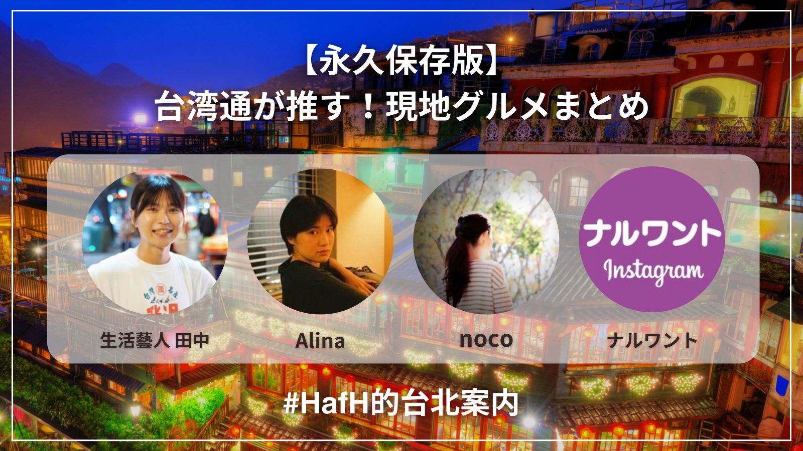 【台湾推しグルメまとめ】#HafH的台北案内 インスタライブ出演ゲストおすすめの台湾グルメ