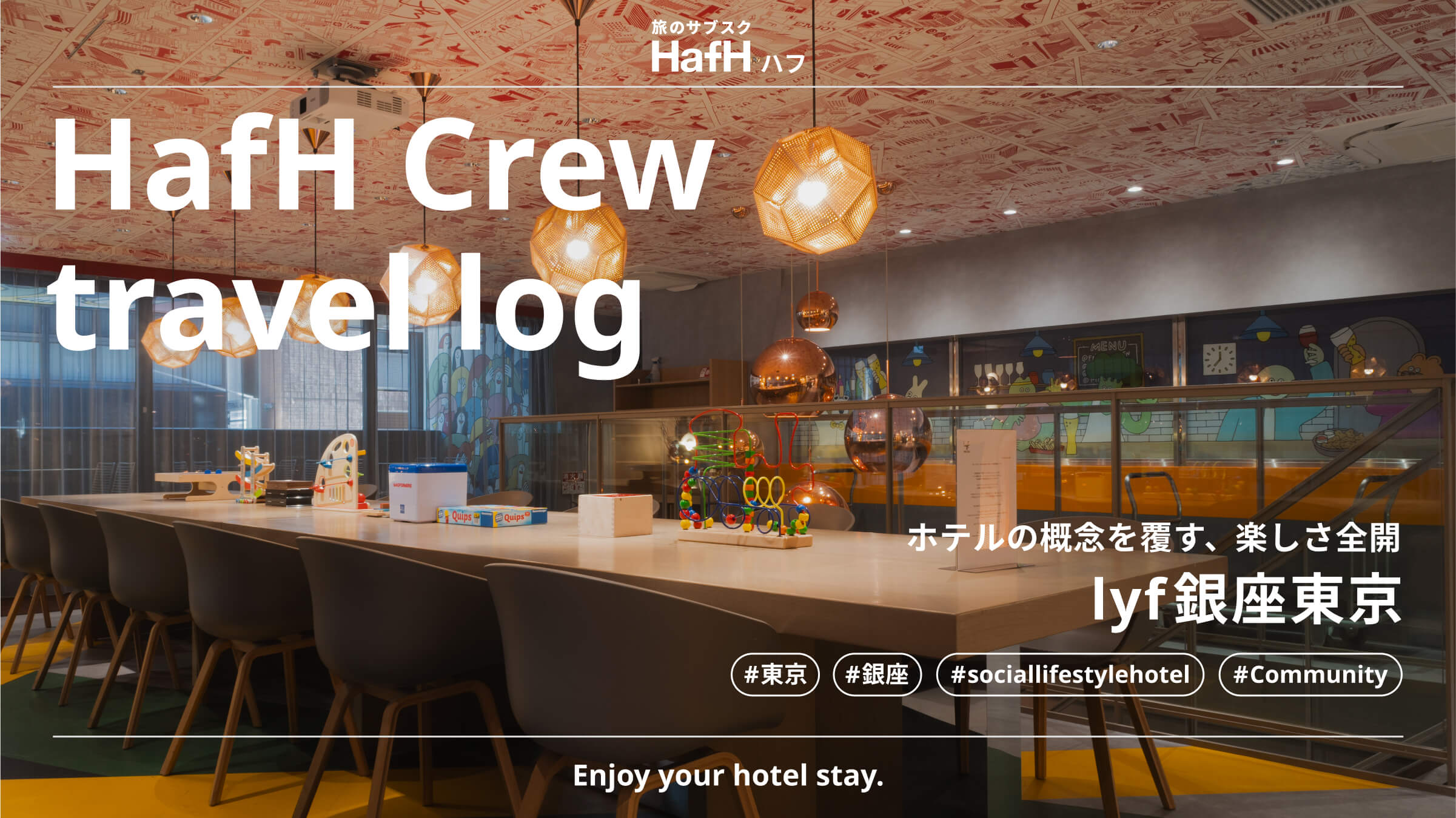 【HafH Crew travel log】見て楽しい、泊まって楽しい、lyf銀座東京をご紹介!