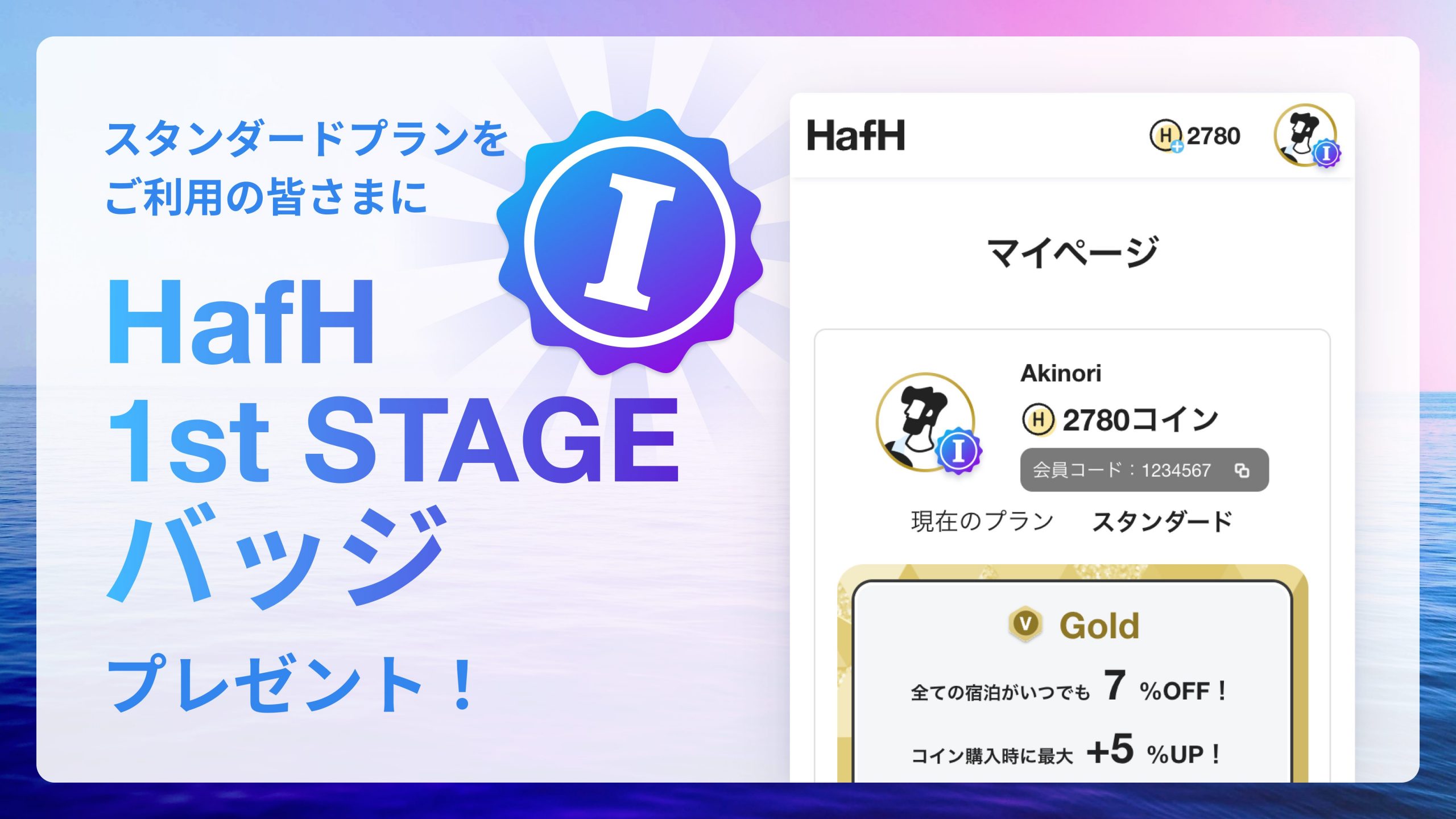 【1st STAGE終了記念】スタンダードプランをご利用中の皆さまに「HafH 1st STAGE バッジ」をプレゼント!