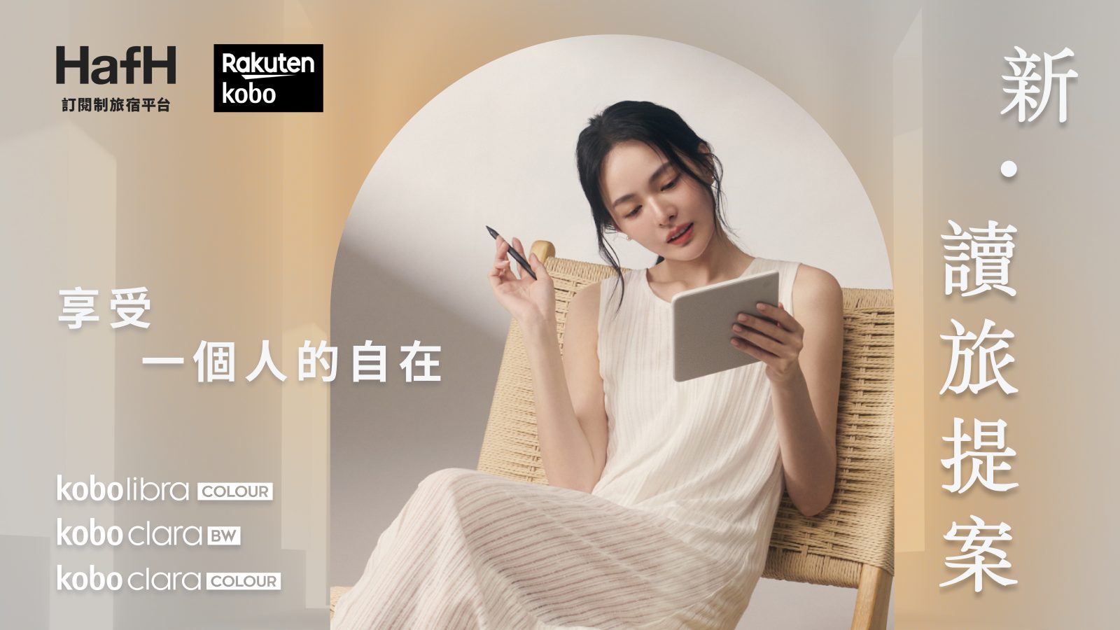 《新・讀旅提案》HafH x 樂天 Kobo 雙品牌期間限定聯合優惠!(即日起~2024/7/31)