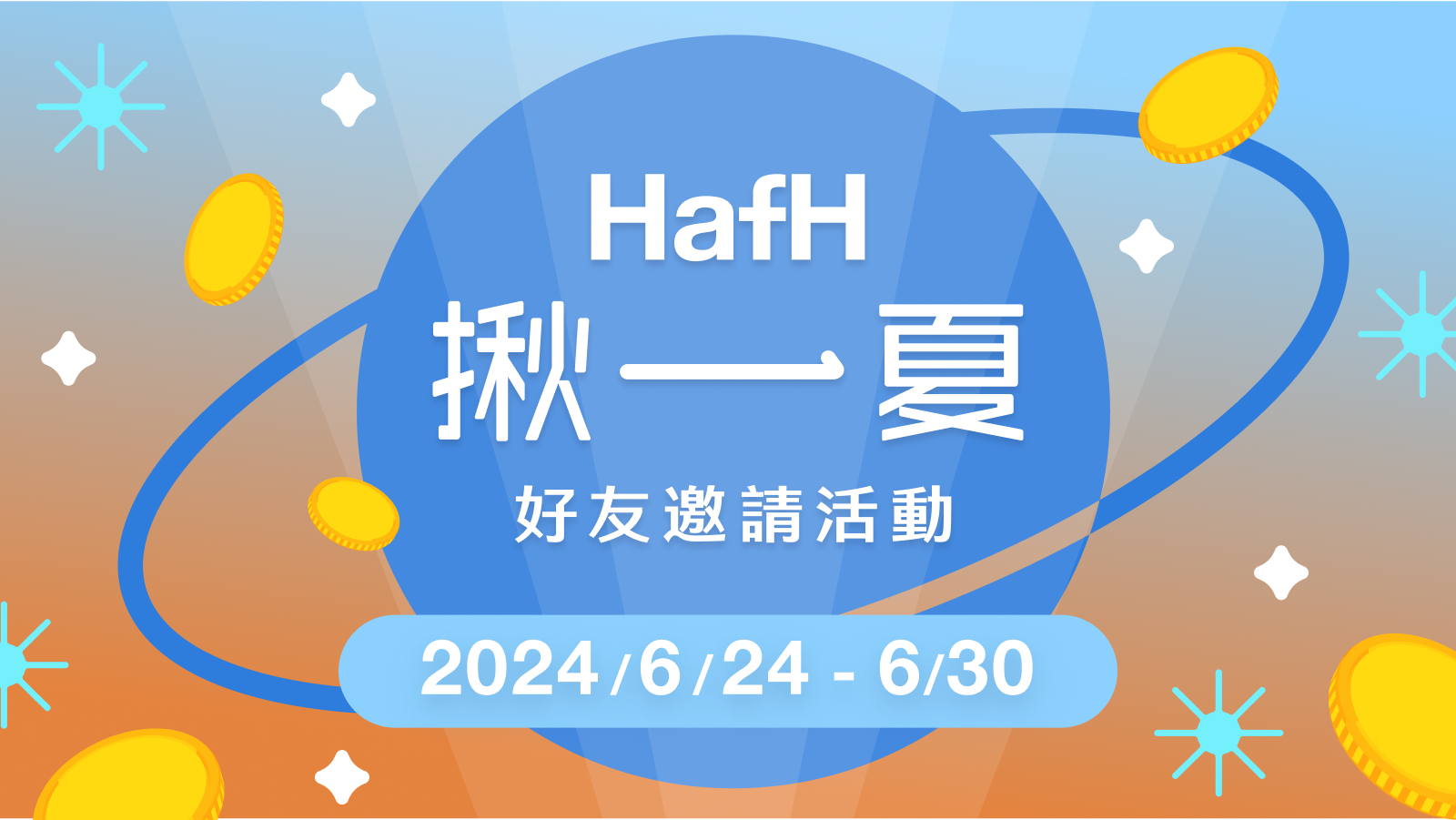 HafH 揪一夏!好友推薦加碼快閃活動開跑!(即日起~2024/6/30)