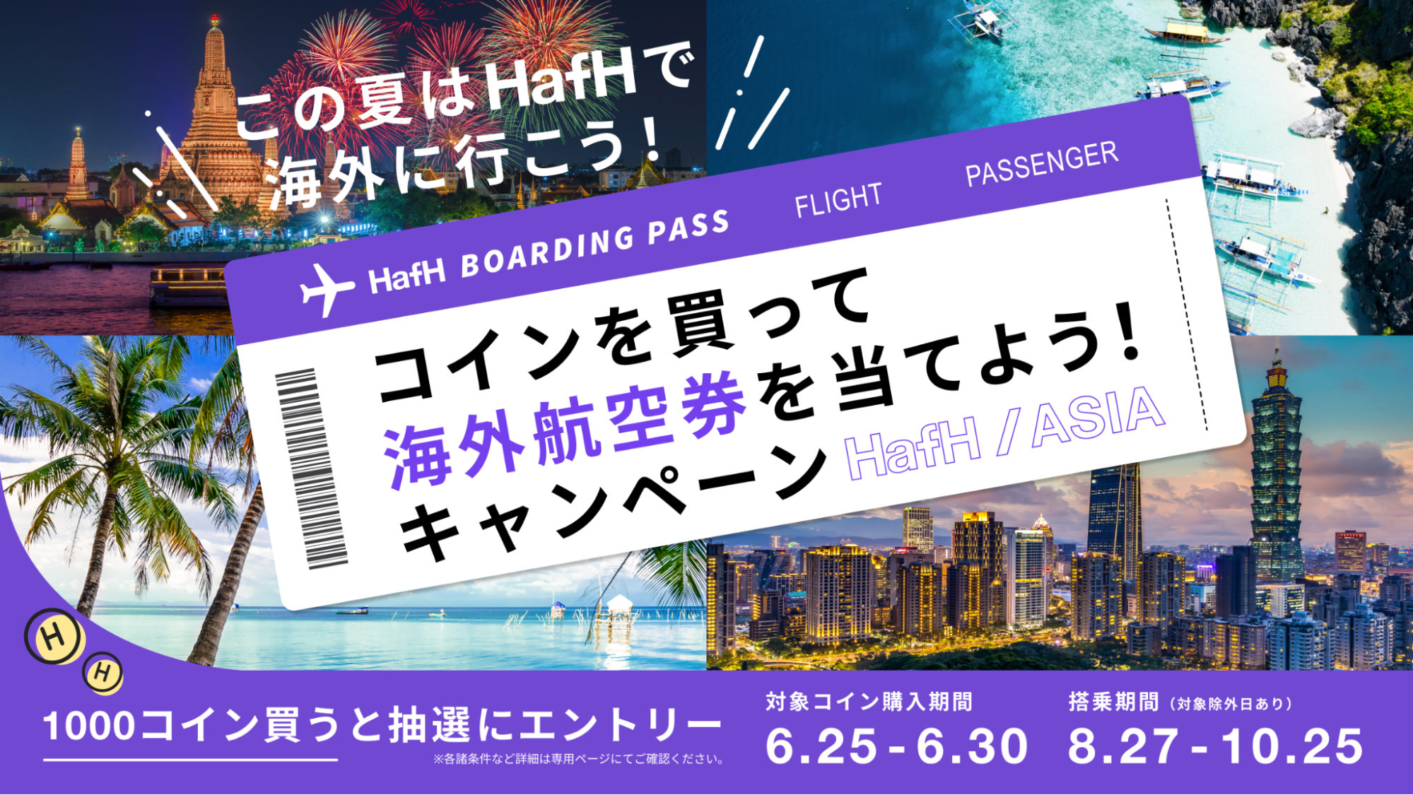 【1000コイン購入でエントリー可能!】コインを買って海外航空券を当てよう!キャンペーン開催