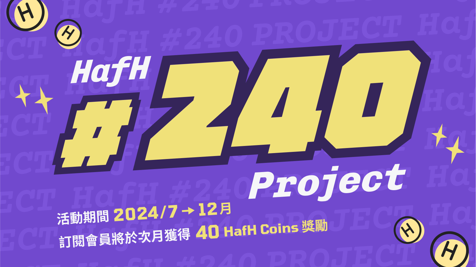 HafH #240 計畫 — 每月 40 HafH Coins 加碼禮遇(7 月起至 2024 年底)