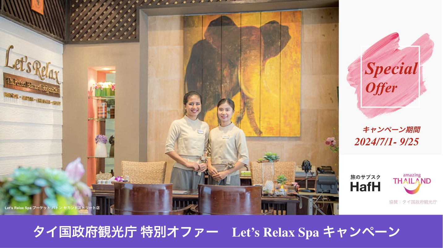 タイ国政府観光庁 特別オファー!「プロが選ぶタイの魅力とホテル」【HafHでアジア】