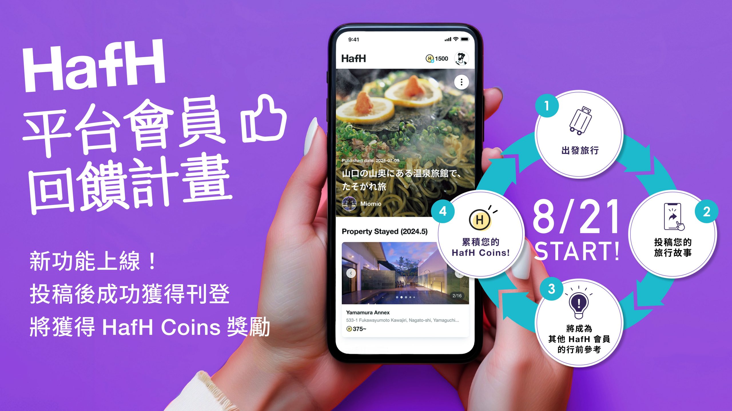 「旅行故事」正式上線!透過上傳旅行故事可獲得 HafH Coins 的 「平台會員回饋計畫」也正式啟動。