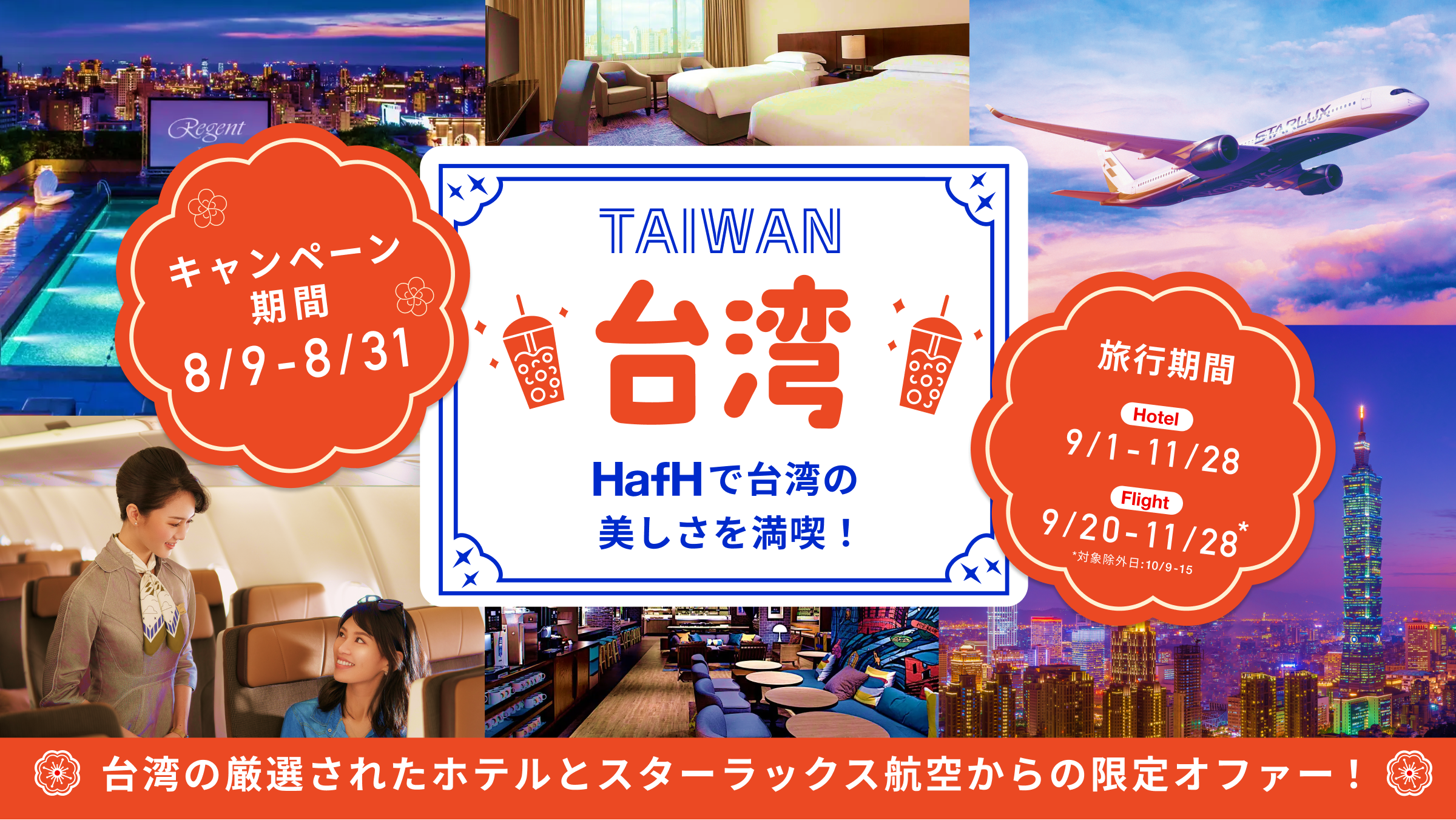 【HafHで台湾の美しさを堪能しよう!】台湾の厳選ホテルより期間限定プロモーション