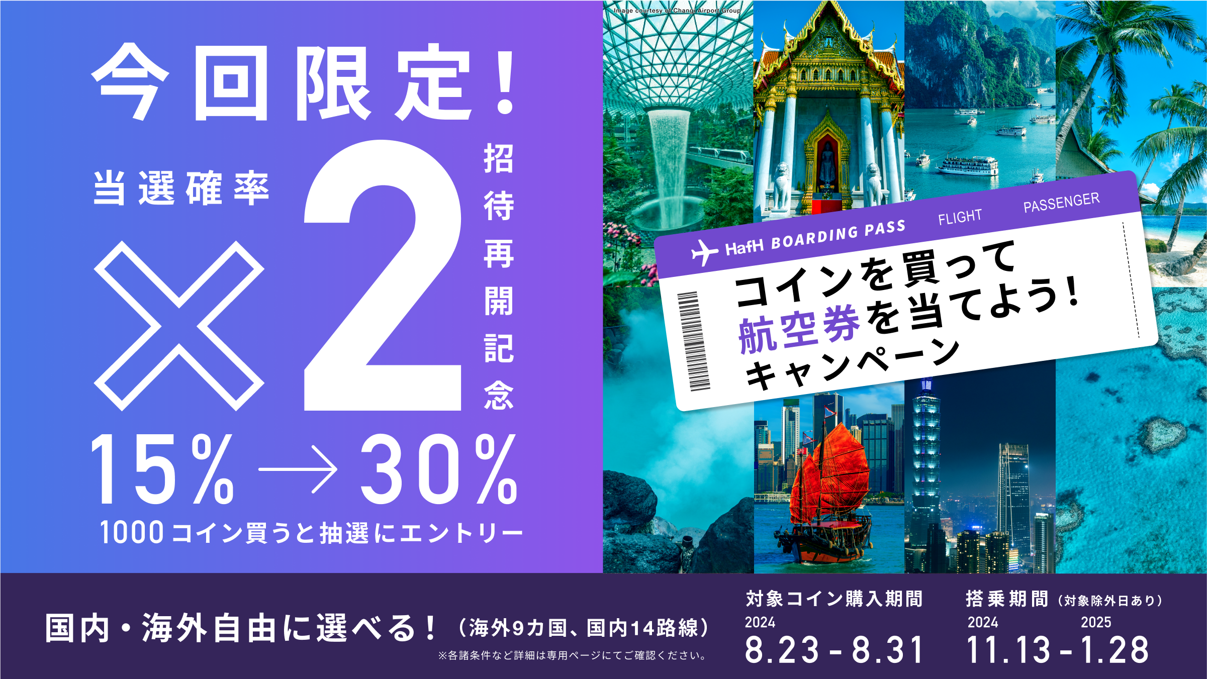 【当選確率がなんと2倍の30%!国内・海外が自由に選べる✈️】「コインを買って航空券を当てよう!キャンペーン」第3弾 開催のお知らせ