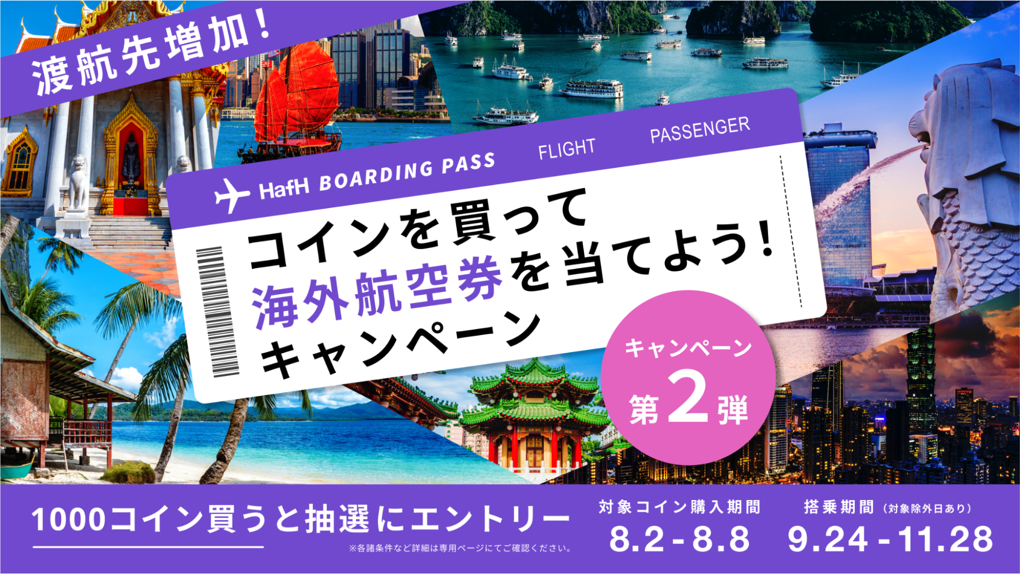 【対象路線が新規追加🎉】「コインを買って海外航空券を当てよう!キャンペーン」第2弾 開催のお知らせ