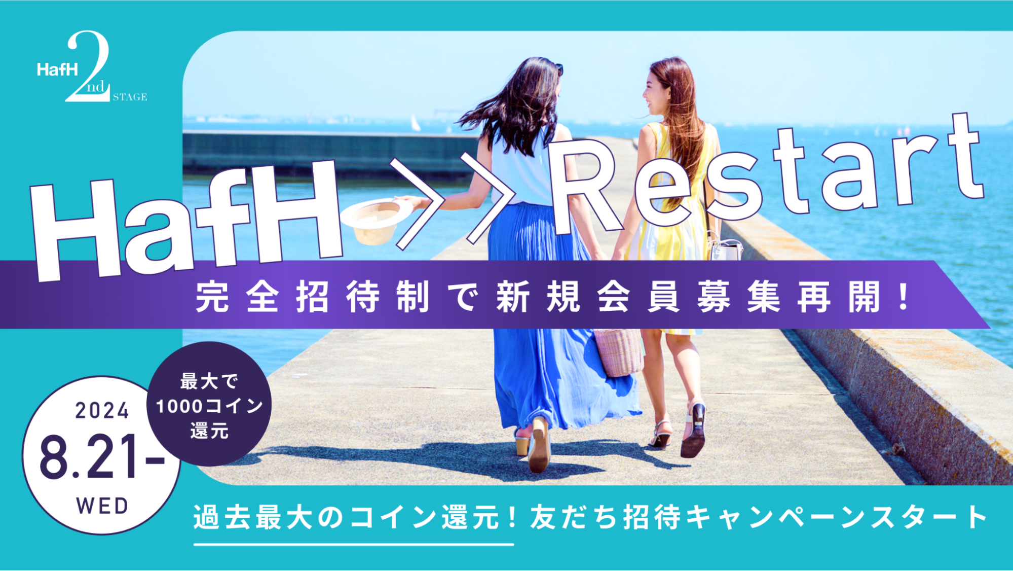 旅のサブスク®「HafH」、2024年8月21日(水)から完全招待制で新規会員募集再開!招待可能人数に上限導入。友だち招待キャンペーンのコイン還元は過去最大🎉