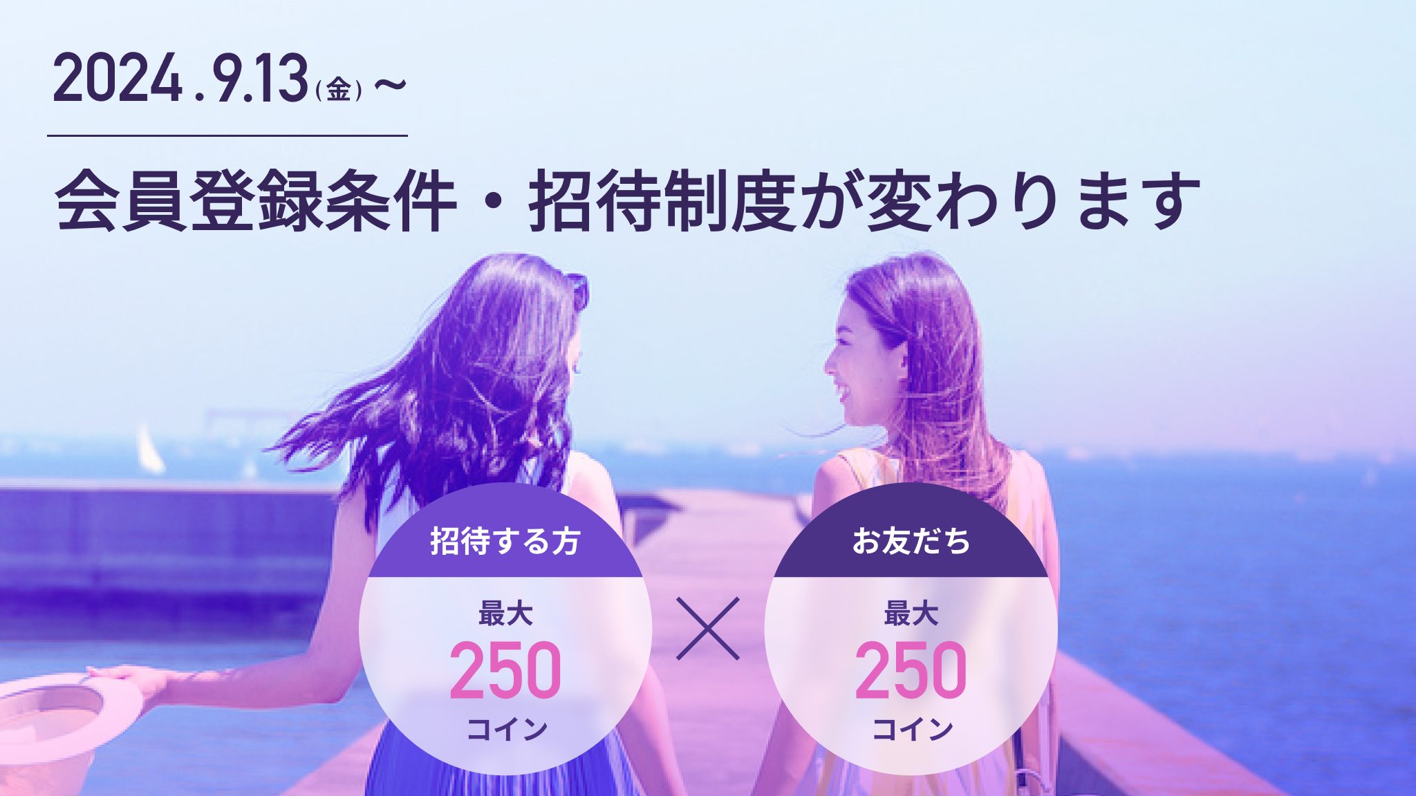 【2024.09.13~】会員登録条件と招待制度リニューアルのお知らせ|招待コインは常時お互い最大250コインに増加します