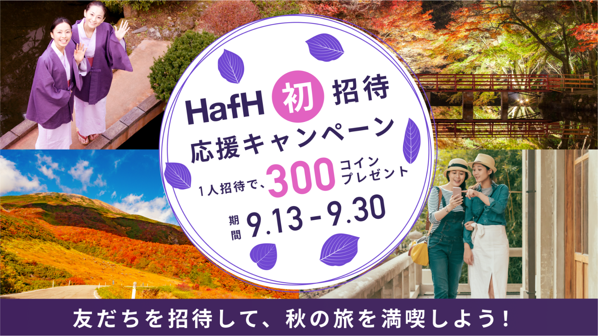 秋の初招待応援キャンペーン開催🍁 2024年9月13日~2024年9月30日の初招待で、合計300コインをプレゼント!