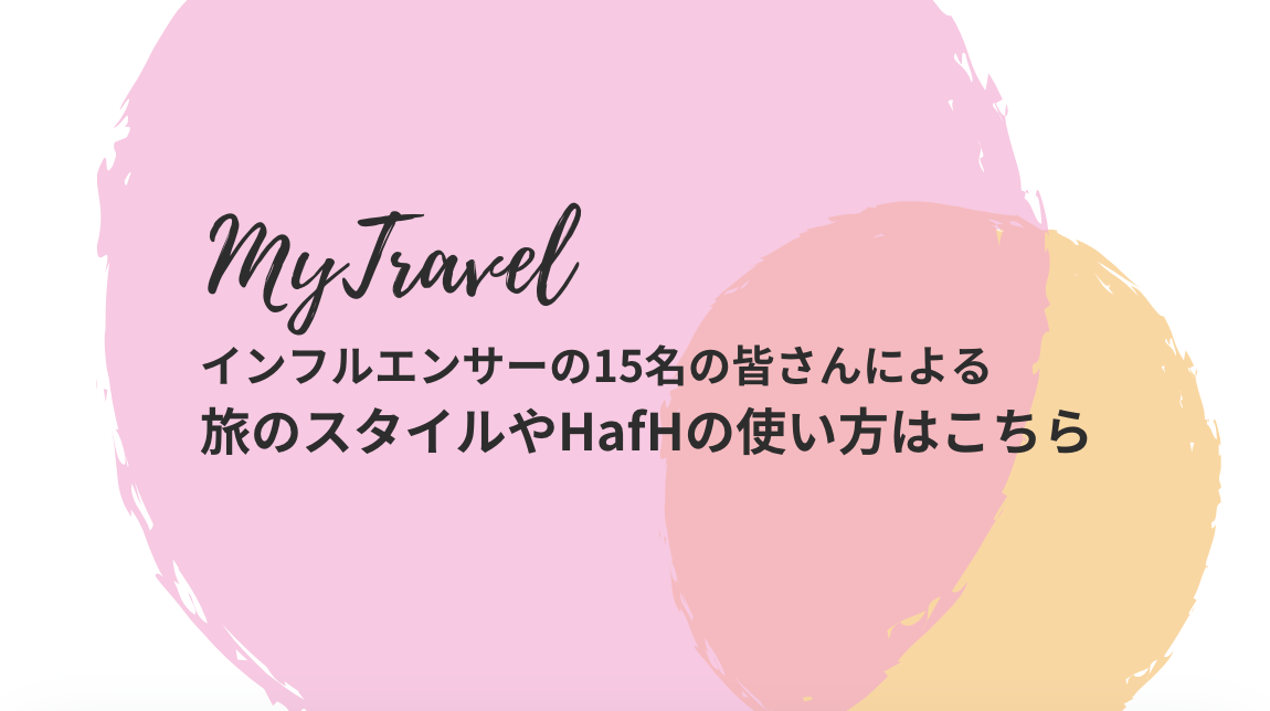 多様な旅を楽しむヒント!15人のインフルエンサーのご紹介
