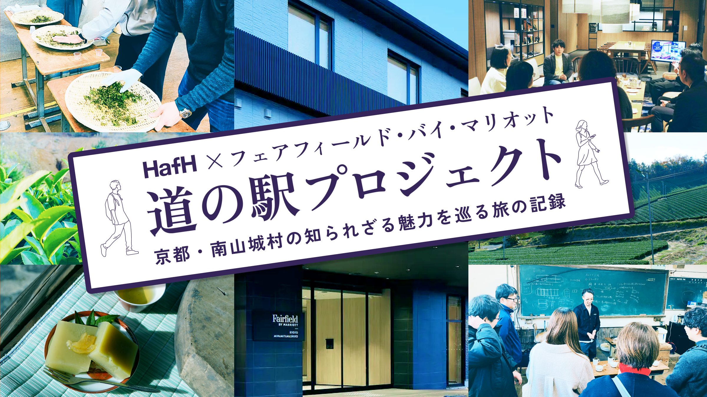【HafH × フェアフィールド・バイ・マリオット 道の駅プロジェクト】京都・南山城村の知られざる魅力を巡る旅の記録