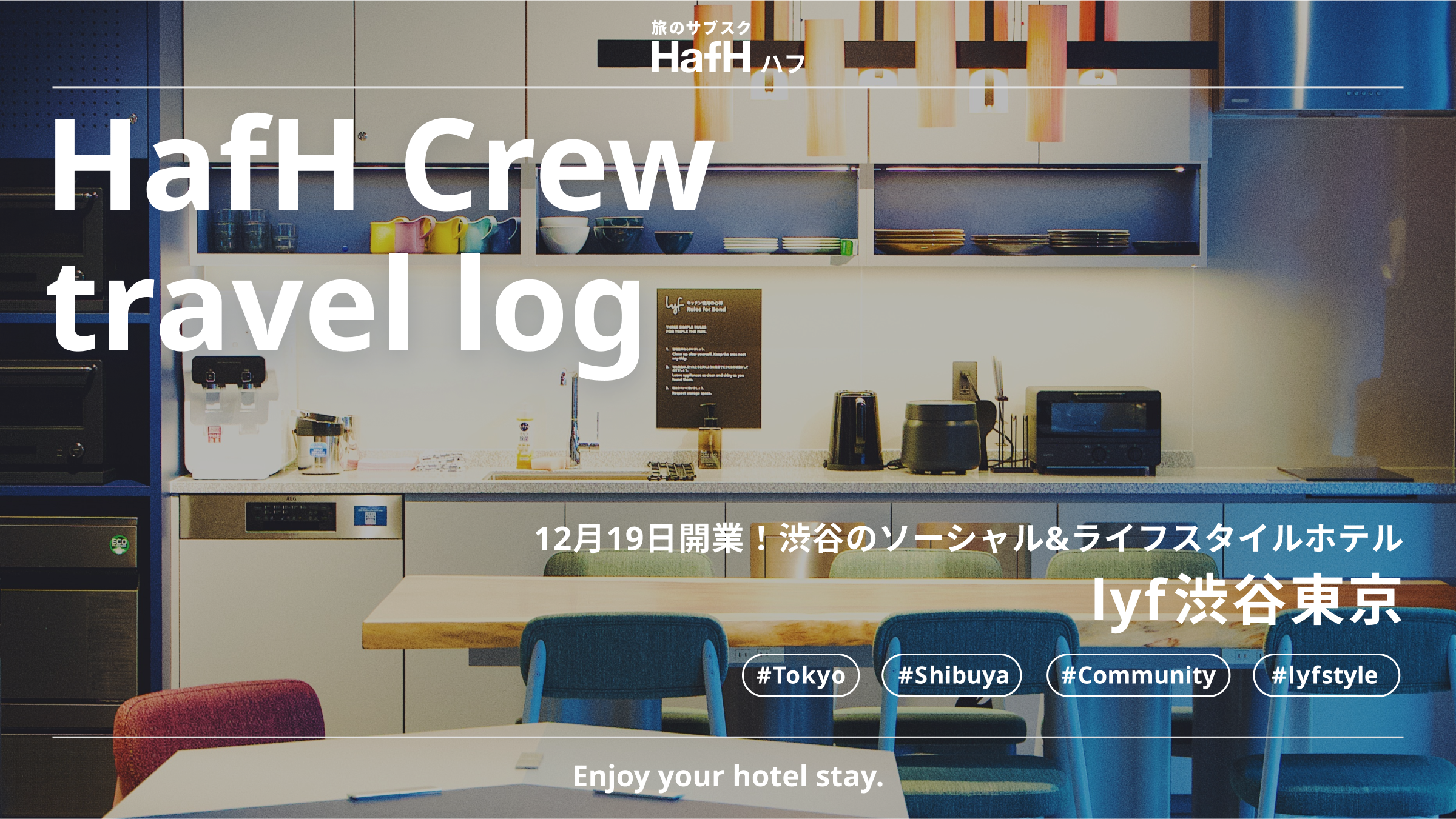 渋谷の新たな魅力にDive!12月19日オープン「lyf渋谷東京」滞在記