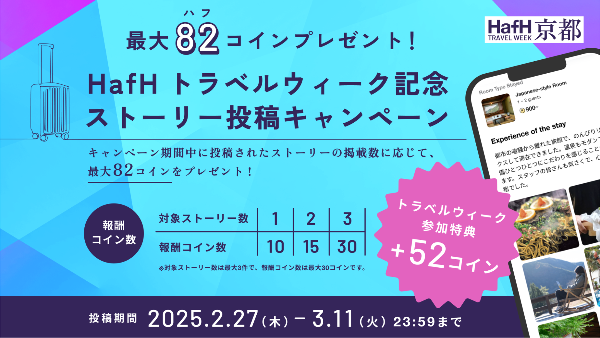 「HafHトラベルウィーク」開催記念🌸 最大82(ハフ)コインを獲得できる「ストーリー投稿キャンペーン」を実施🎉