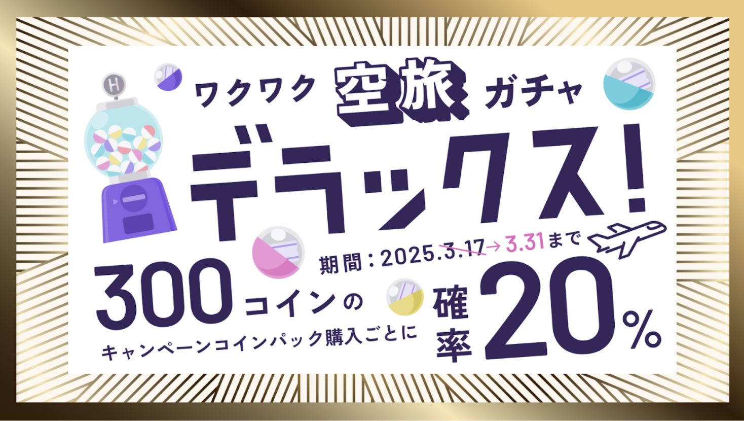 運命の夏旅に出会える?!「ワクワク空旅ガチャ デラックス!」