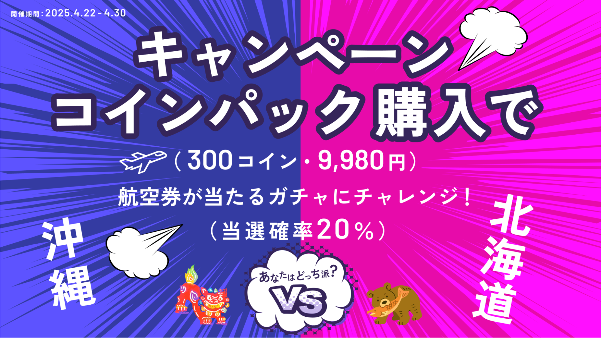 沖縄vs北海道 あなたはどっち!?選べる空旅ガチャ開催!& 期間限定お得なキャンペーンコインパック