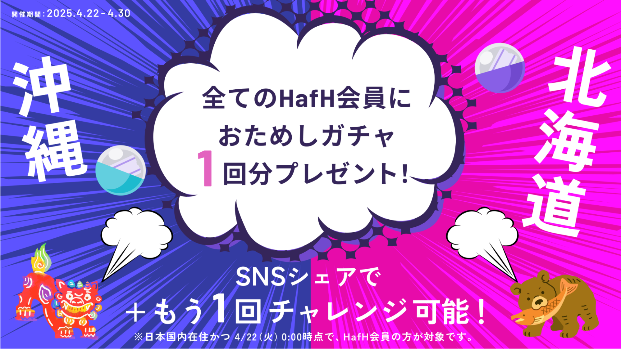 沖縄vs北海道!全てのHafH会員*に「おためしガチャチケット」1枚プレゼント!さらにもう1枚ゲットのチャンス?!